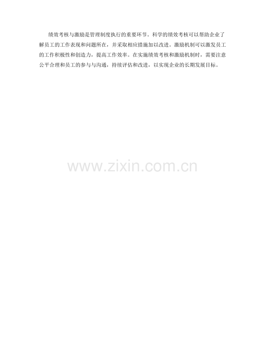 管理制度执行中的绩效考核与激励.docx_第3页