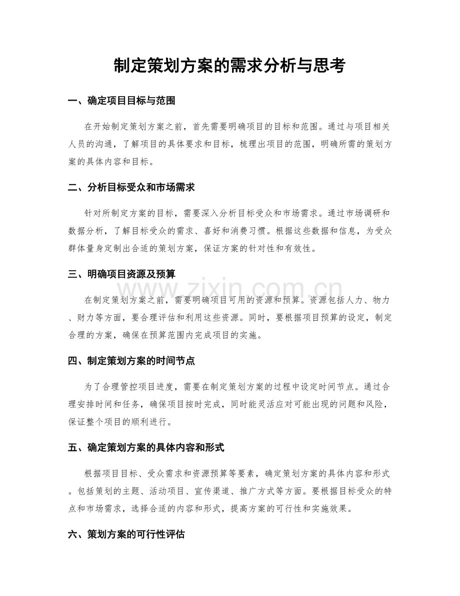 制定策划方案的需求分析与思考.docx_第1页