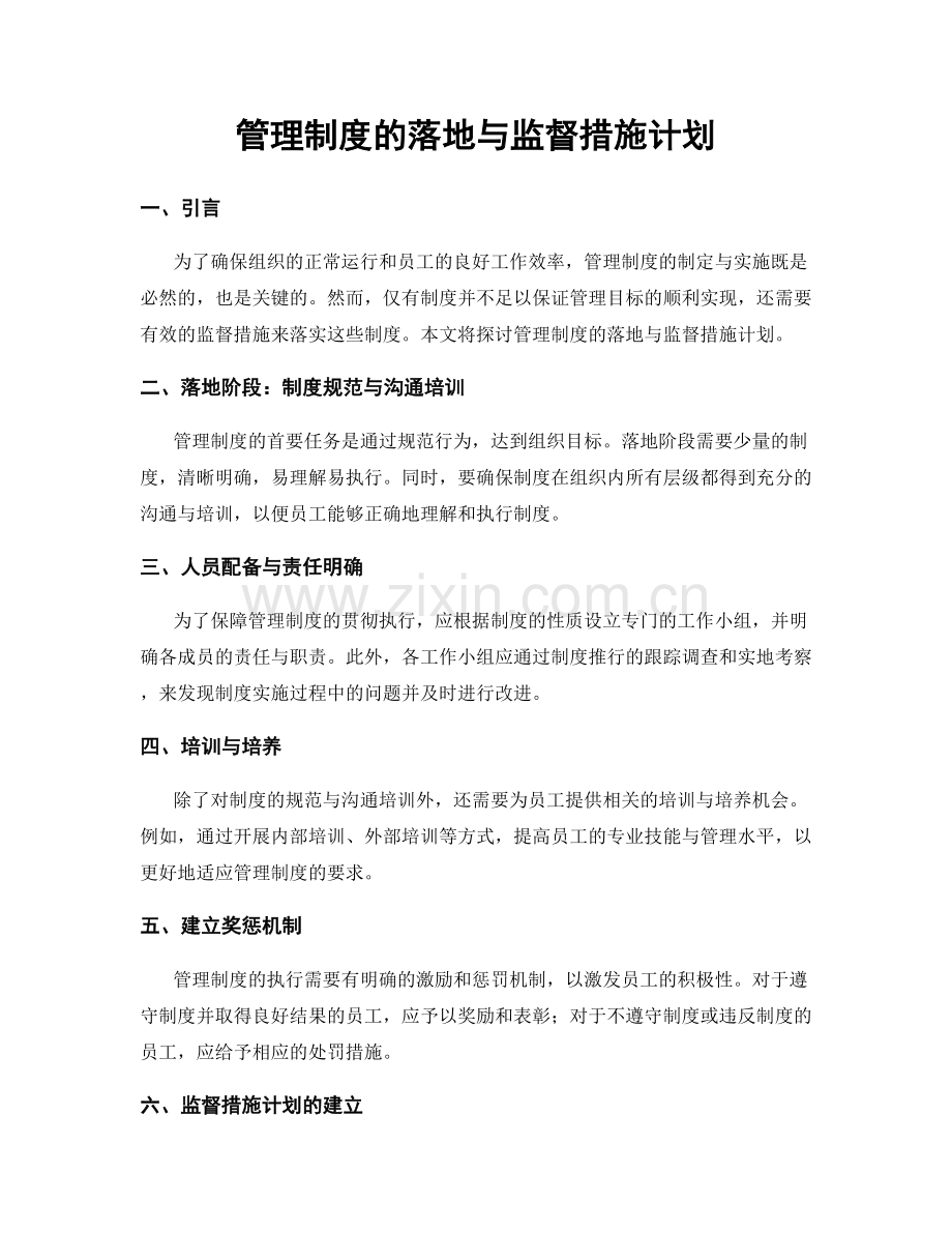 管理制度的落地与监督措施计划.docx_第1页