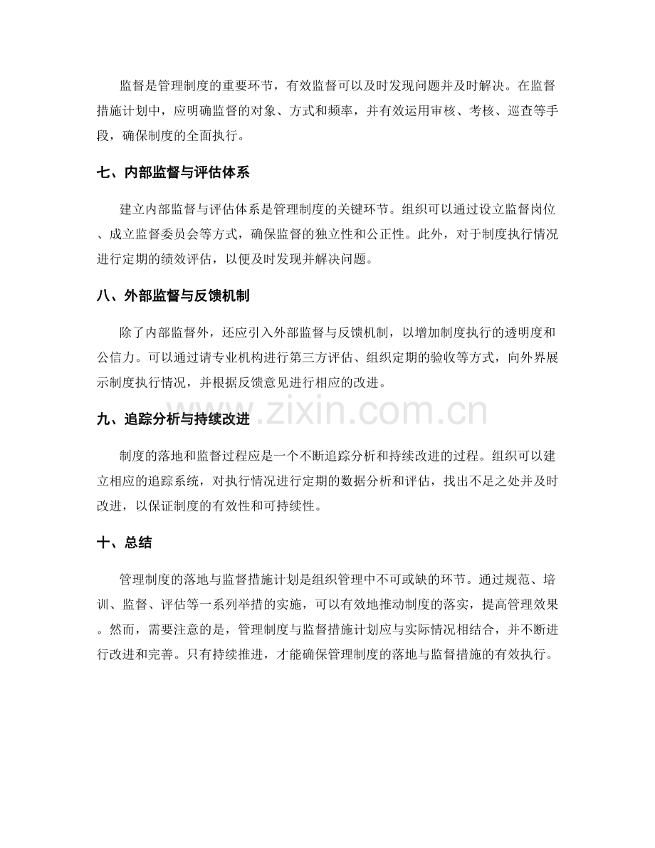 管理制度的落地与监督措施计划.docx_第2页