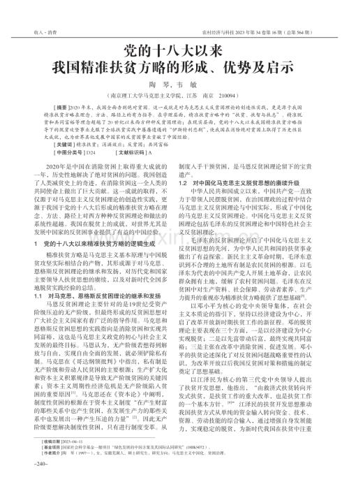 党的十八大以来我国精准扶贫方略的形成、优势及启示.pdf