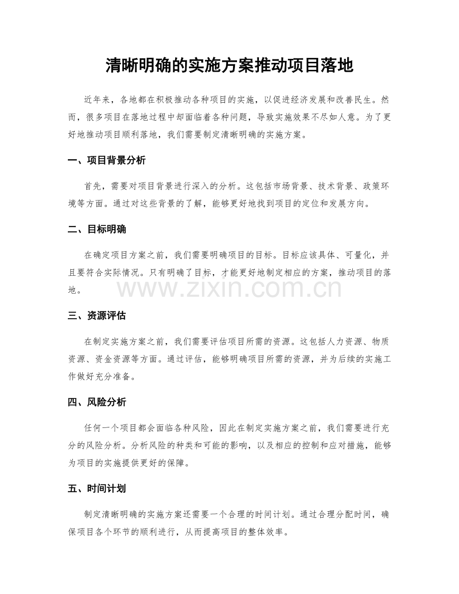 清晰明确的实施方案推动项目落地.docx_第1页