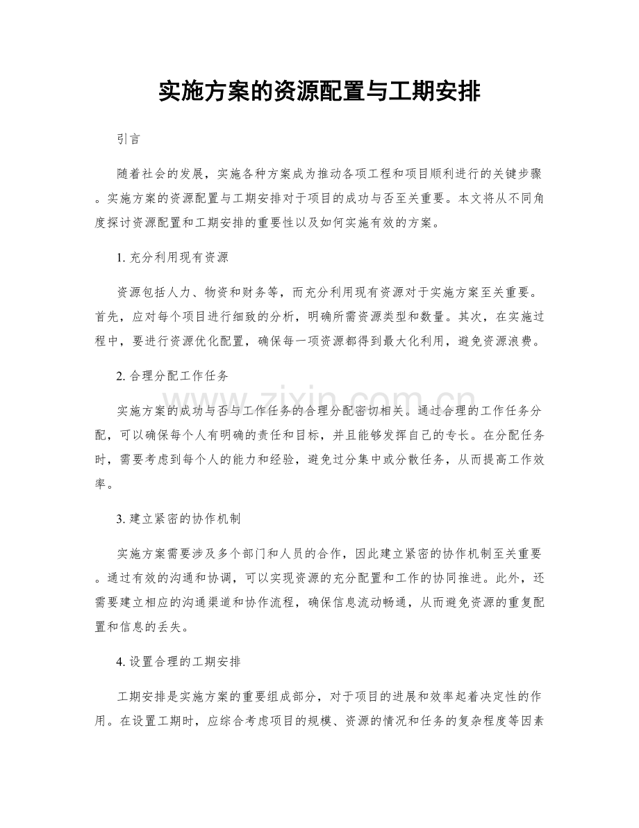 实施方案的资源配置与工期安排.docx_第1页