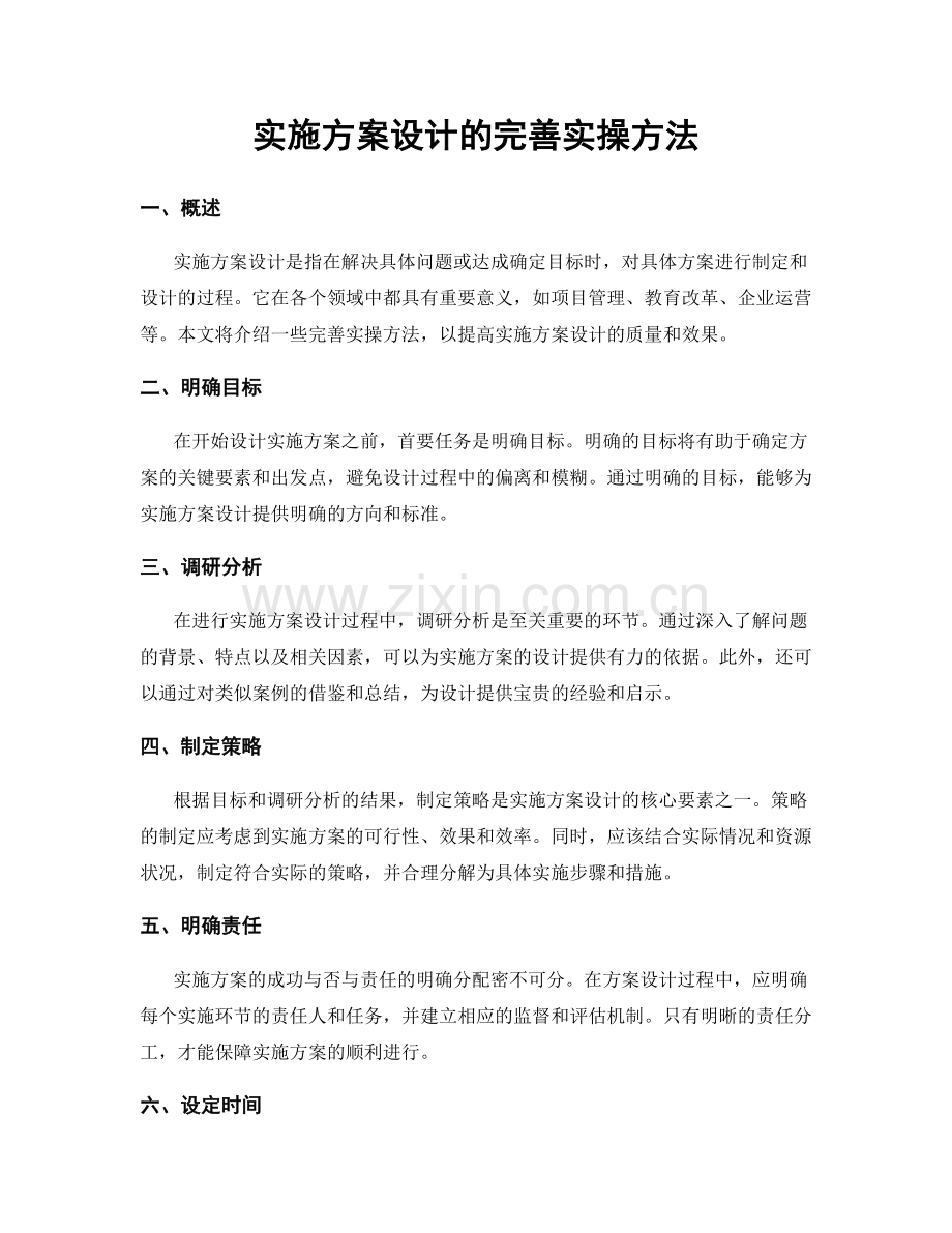 实施方案设计的完善实操方法.docx_第1页