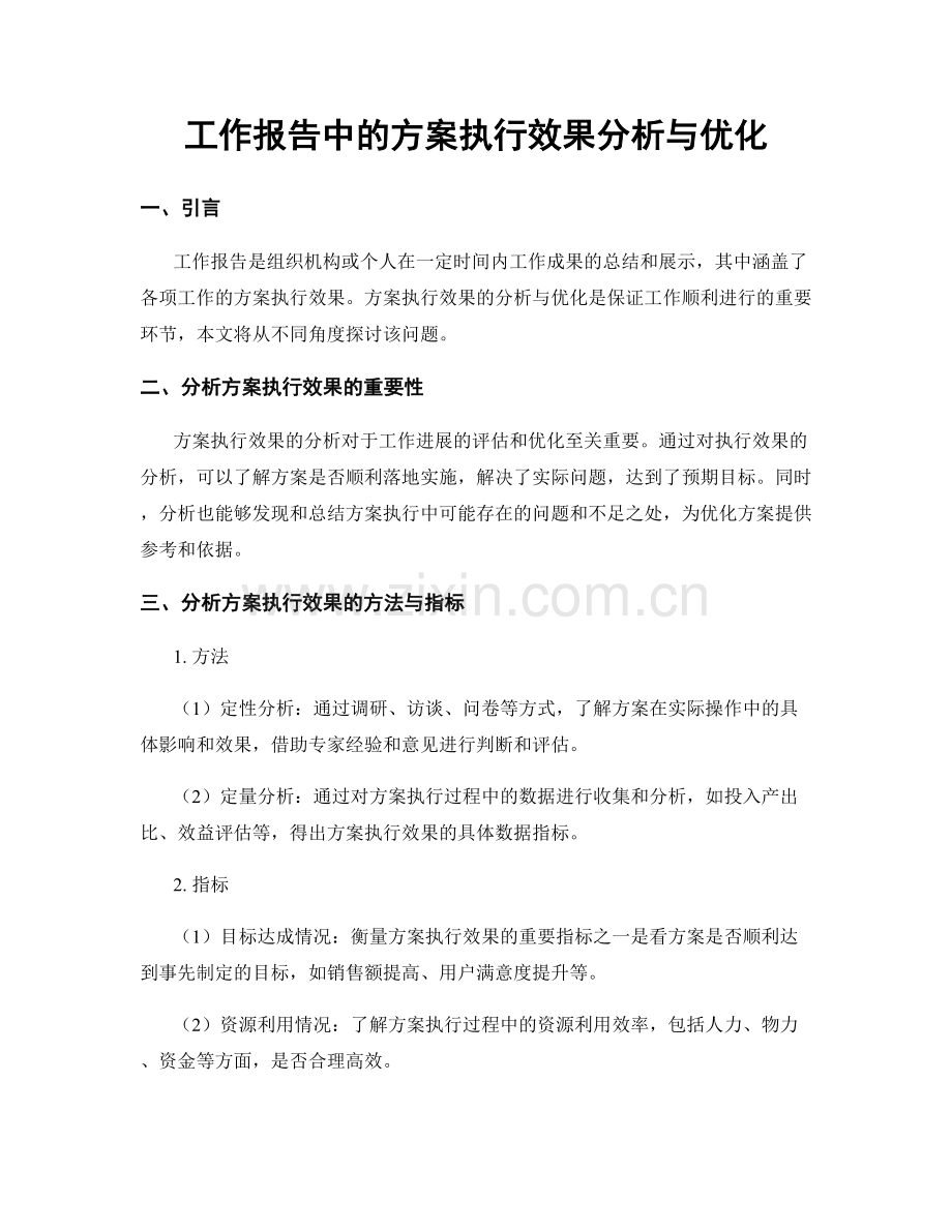 工作报告中的方案执行效果分析与优化.docx_第1页