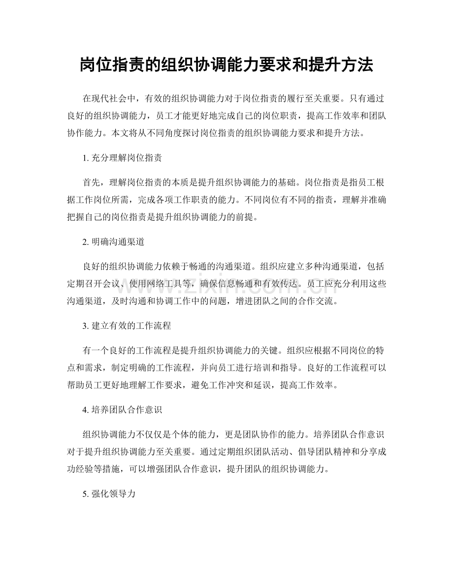 岗位职责的组织协调能力要求和提升方法.docx_第1页