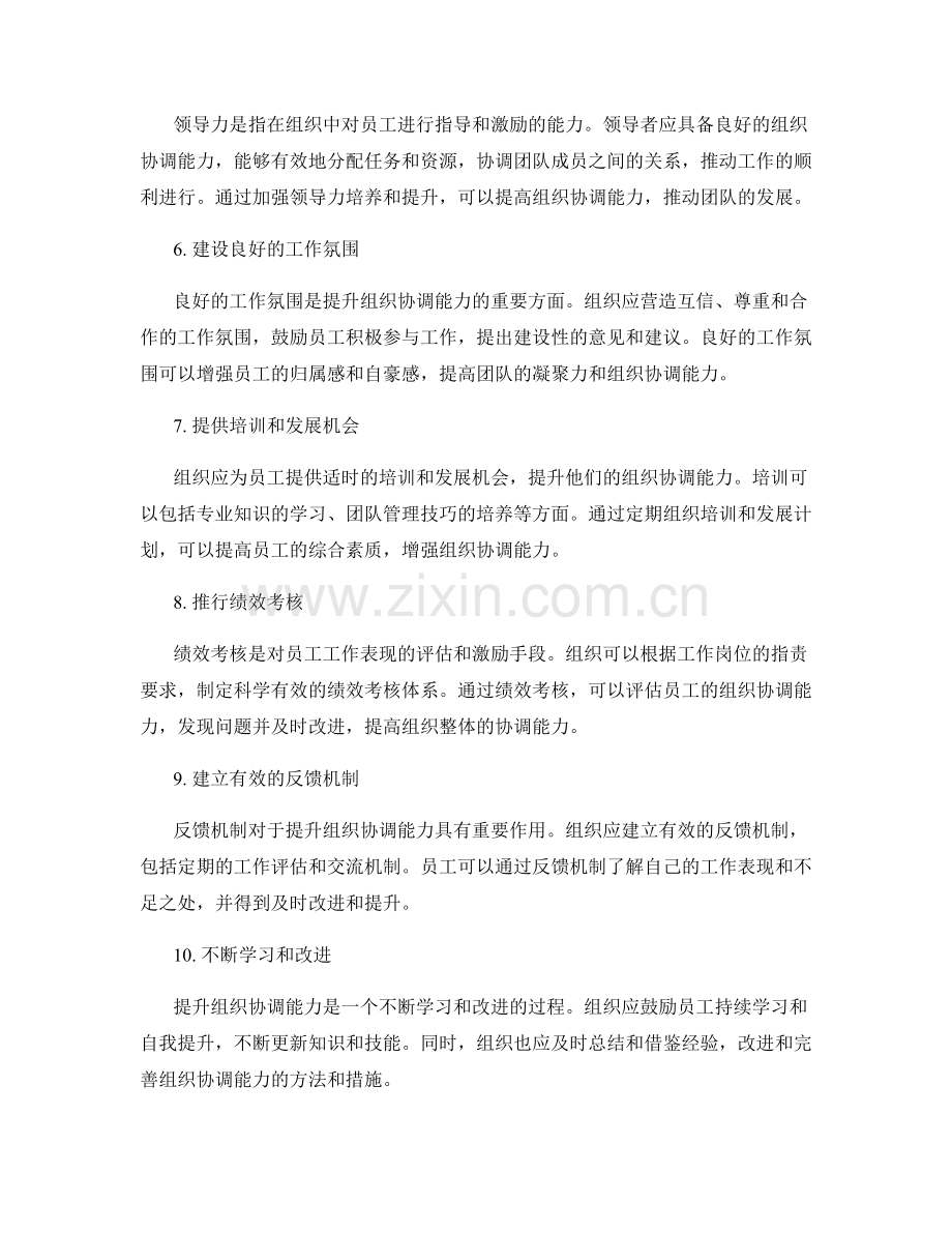 岗位职责的组织协调能力要求和提升方法.docx_第2页