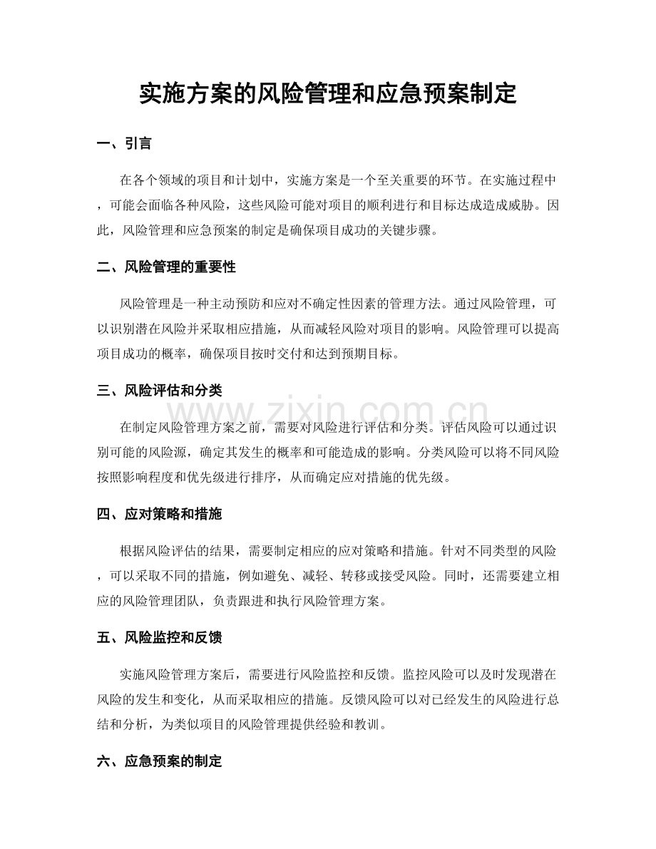 实施方案的风险管理和应急预案制定.docx_第1页