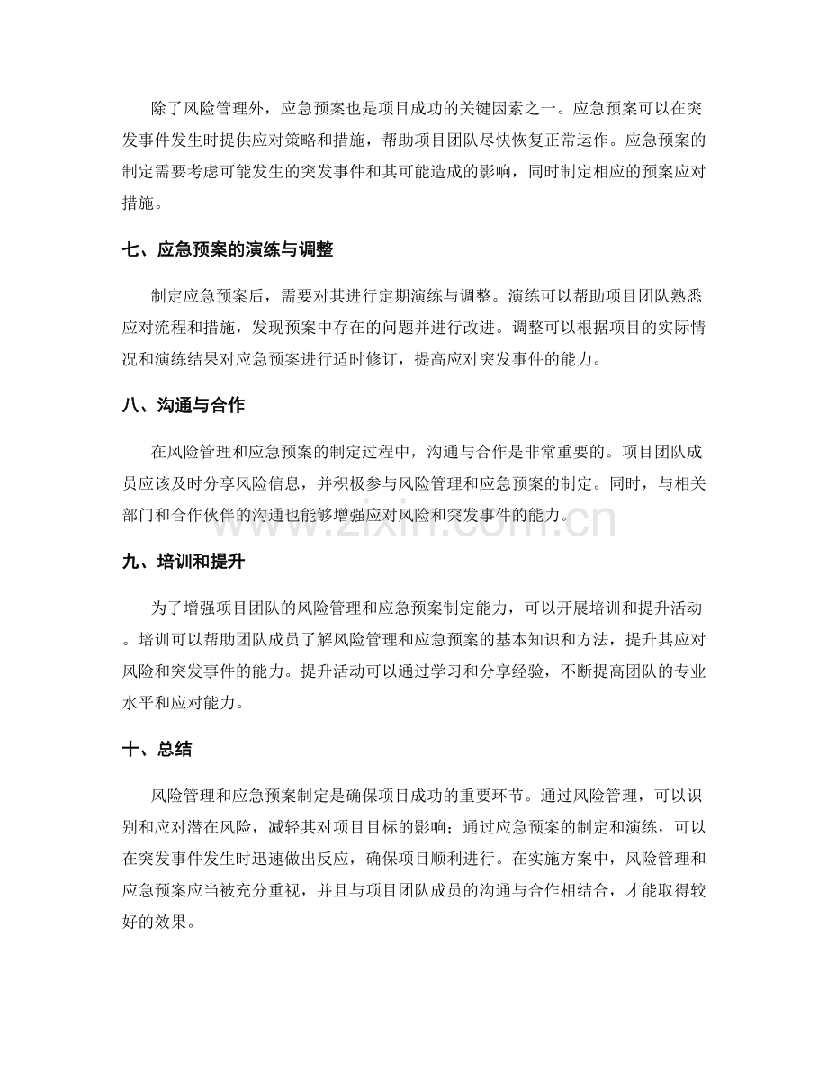 实施方案的风险管理和应急预案制定.docx_第2页