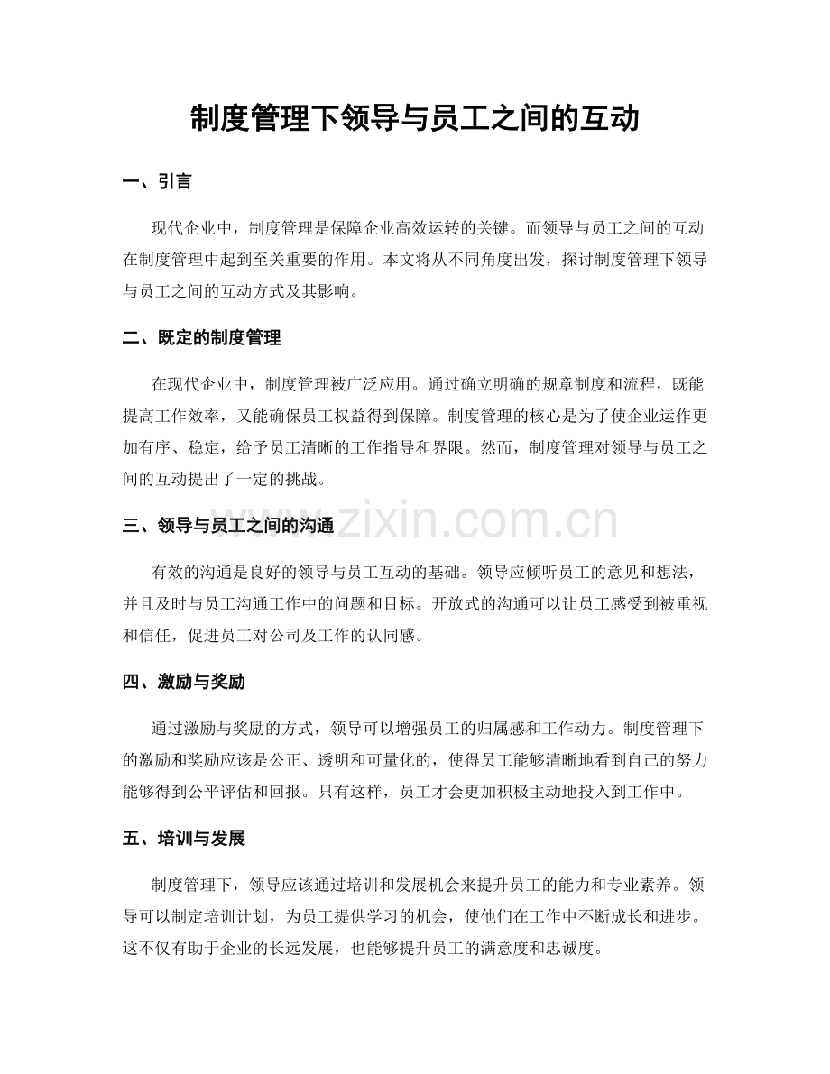 制度管理下领导与员工之间的互动.docx_第1页