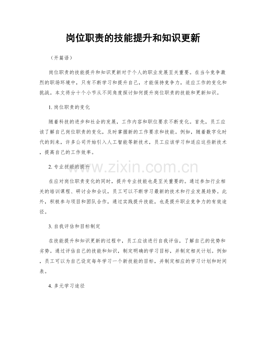 岗位职责的技能提升和知识更新.docx_第1页