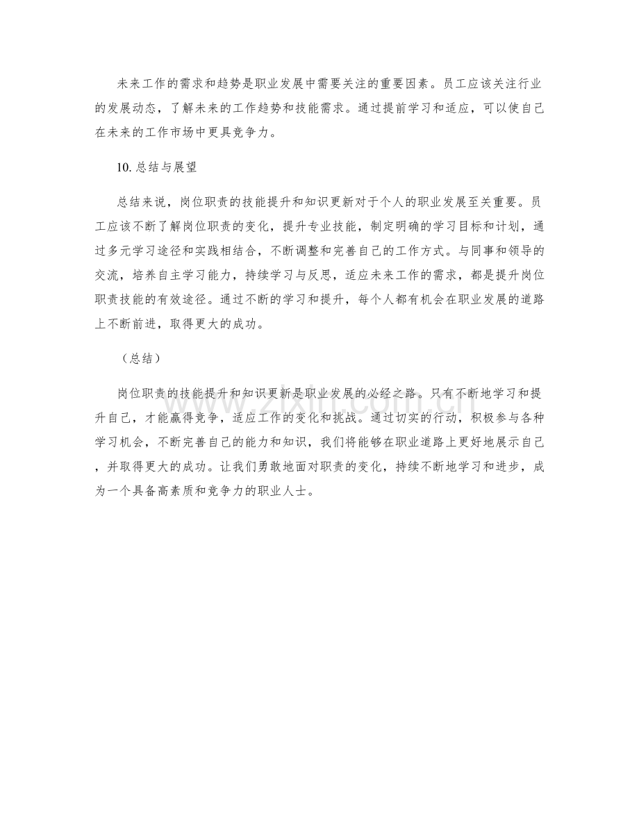 岗位职责的技能提升和知识更新.docx_第3页