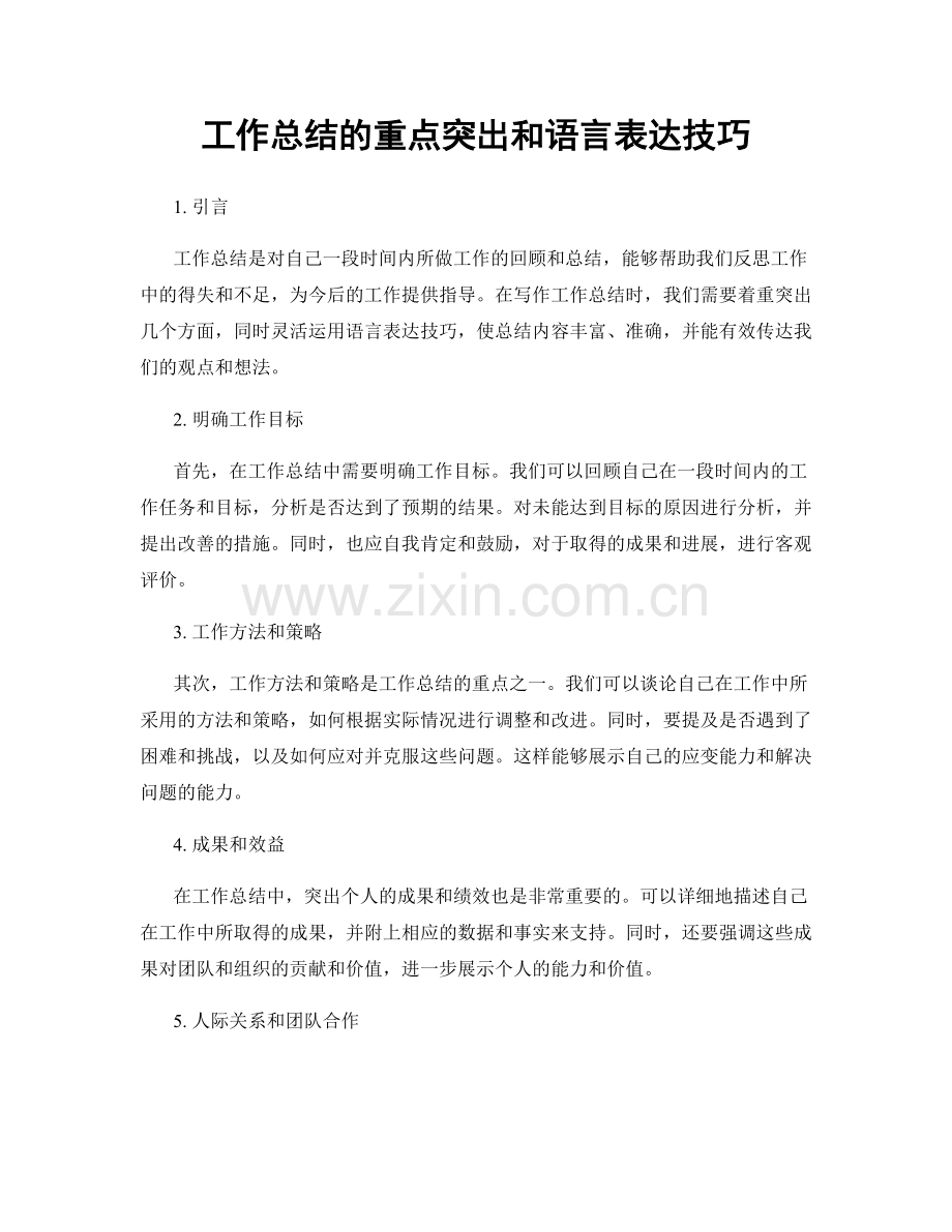 工作总结的重点突出和语言表达技巧.docx_第1页