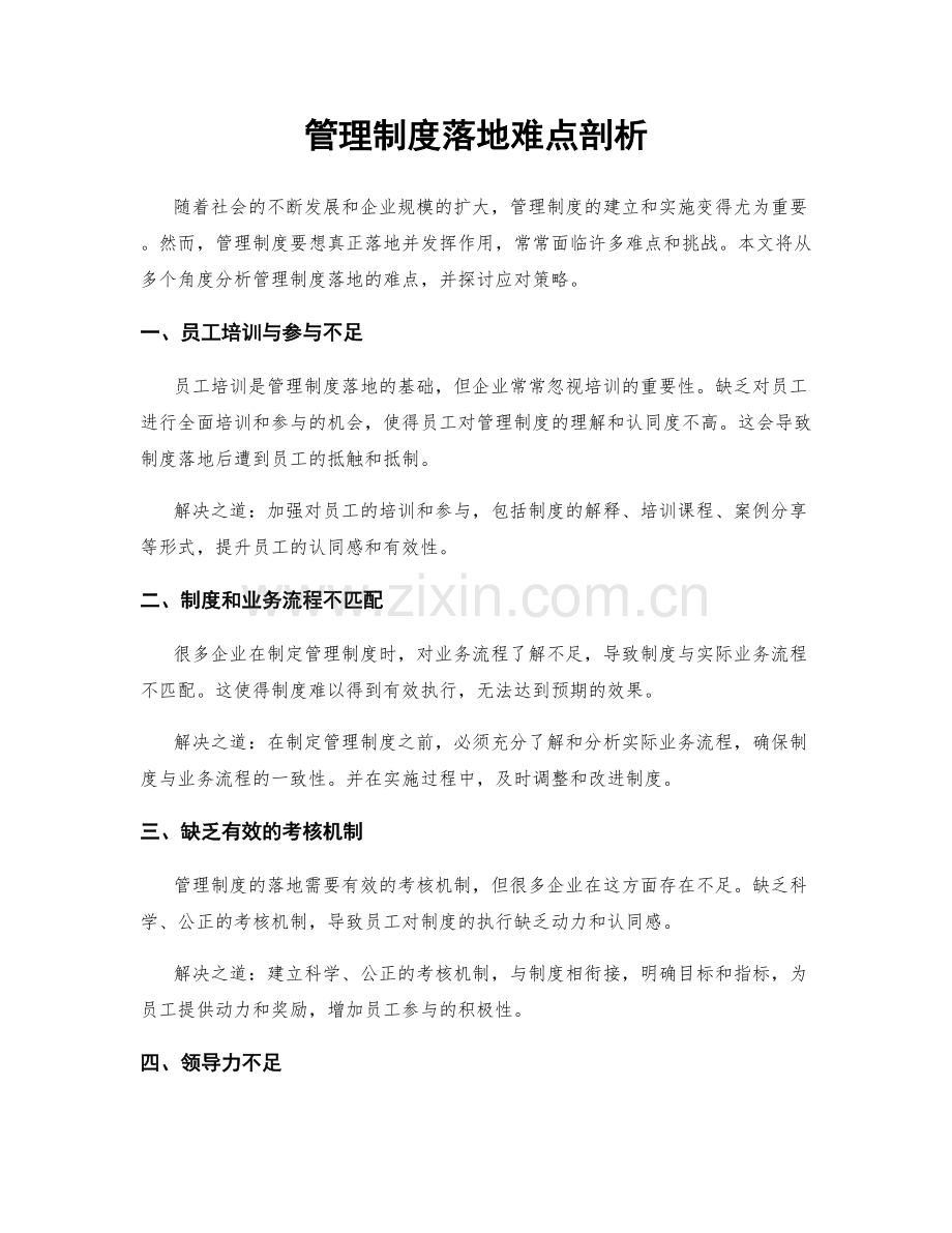 管理制度落地难点剖析.docx_第1页