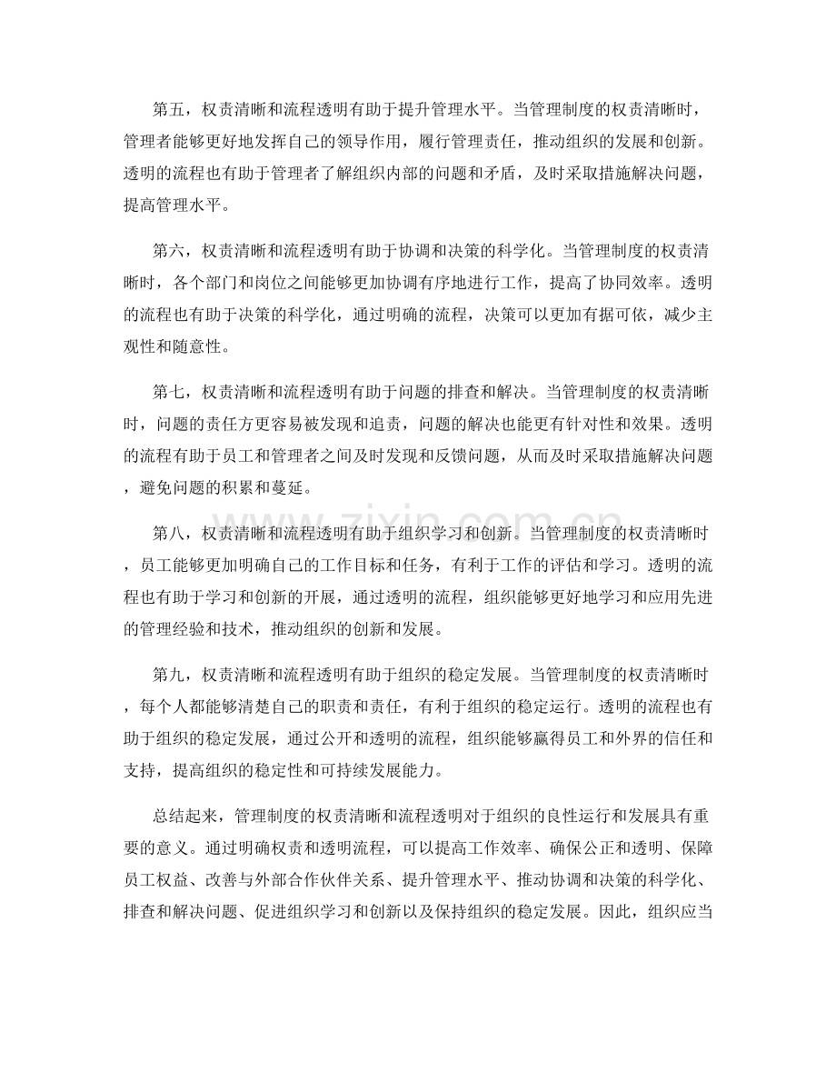 管理制度的权责清晰和流程透明.docx_第2页