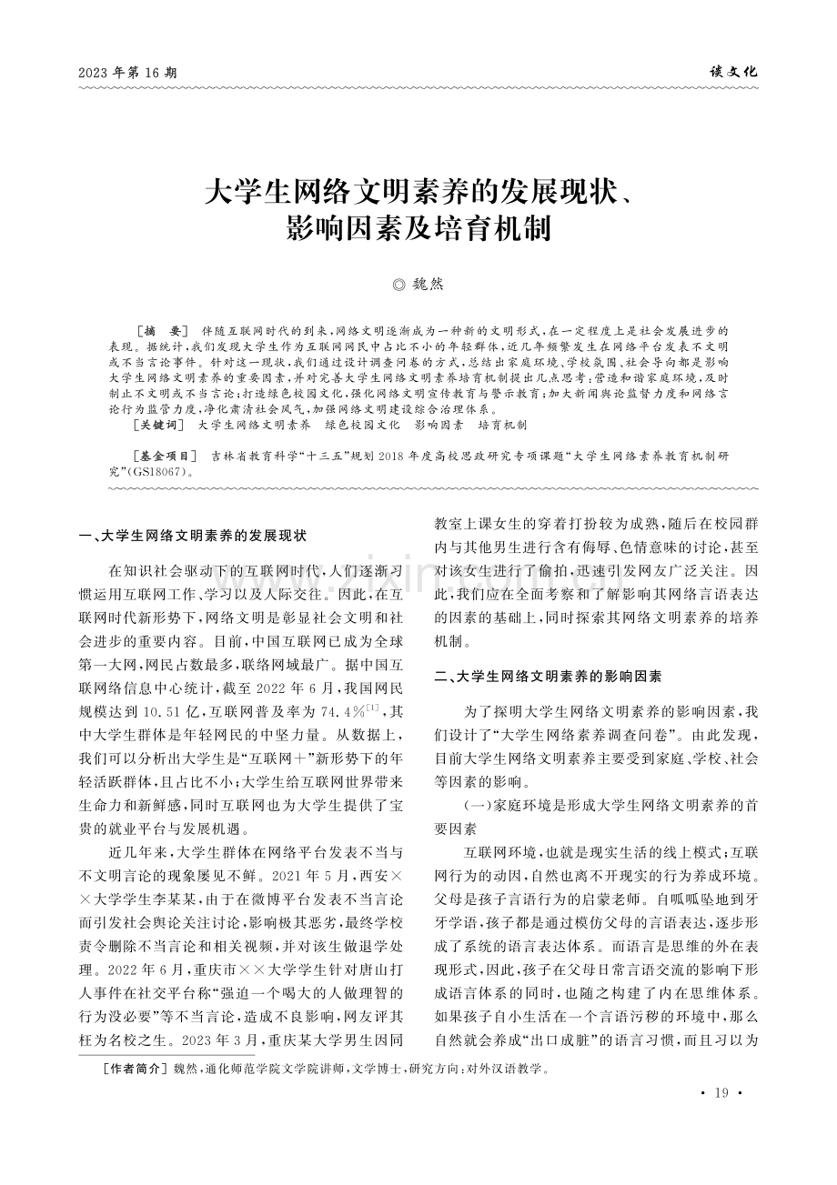 大学生网络文明素养的发展现状、影响因素及培育机制.pdf_第1页