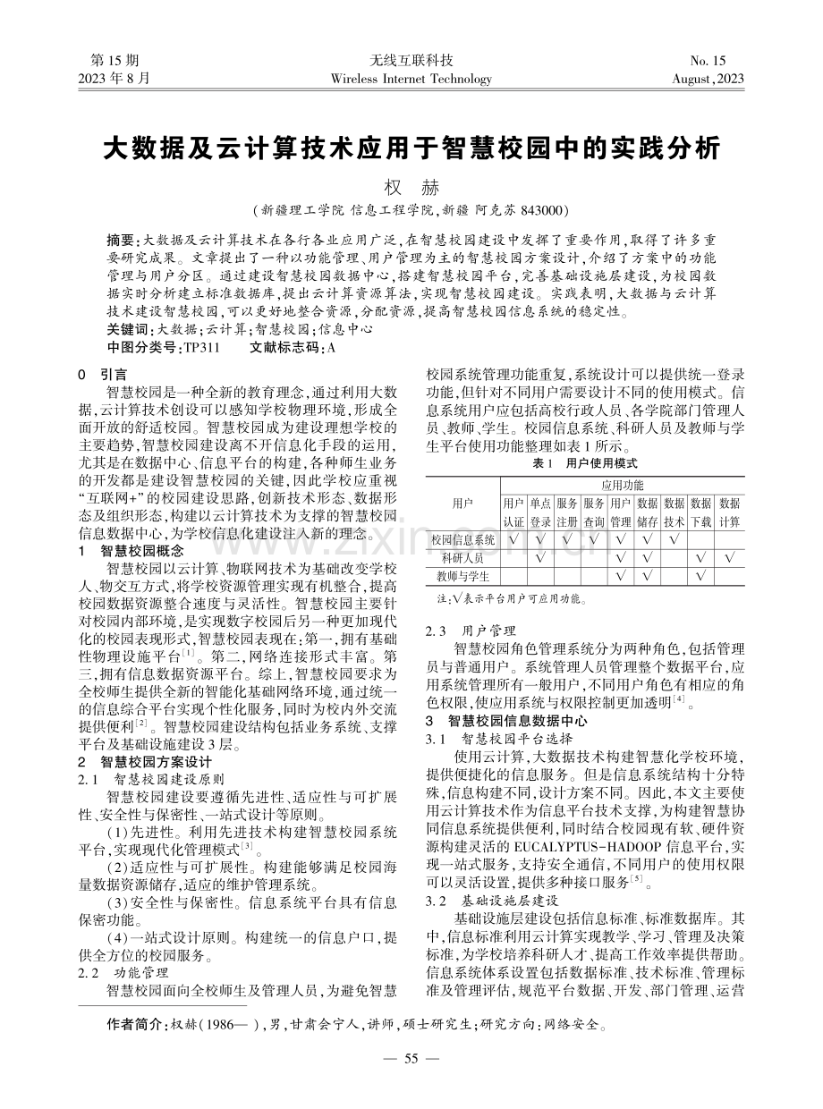 大数据及云计算技术应用于智慧校园中的实践分析.pdf_第1页