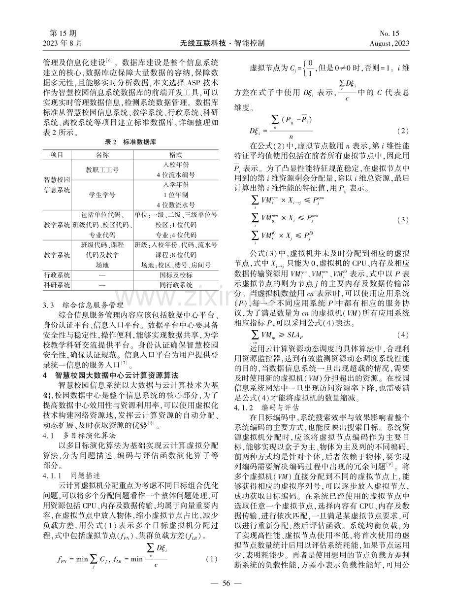 大数据及云计算技术应用于智慧校园中的实践分析.pdf_第2页