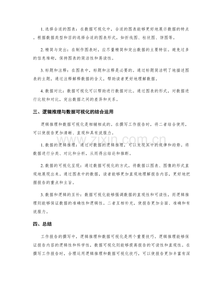 工作报告撰写中的逻辑推理与数据可视化呈现技巧.docx_第2页