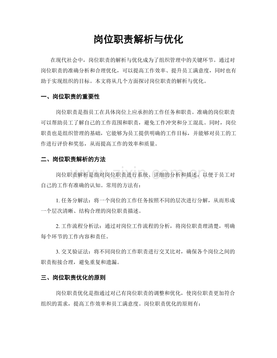 岗位职责解析与优化.docx_第1页