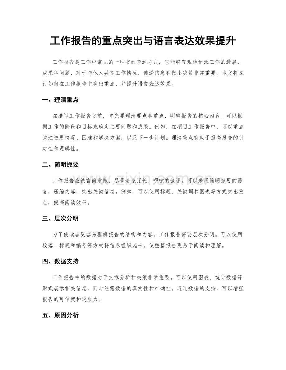 工作报告的重点突出与语言表达效果提升.docx_第1页