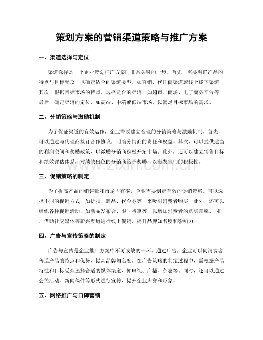 策划方案的营销渠道策略与推广方案.docx_第1页