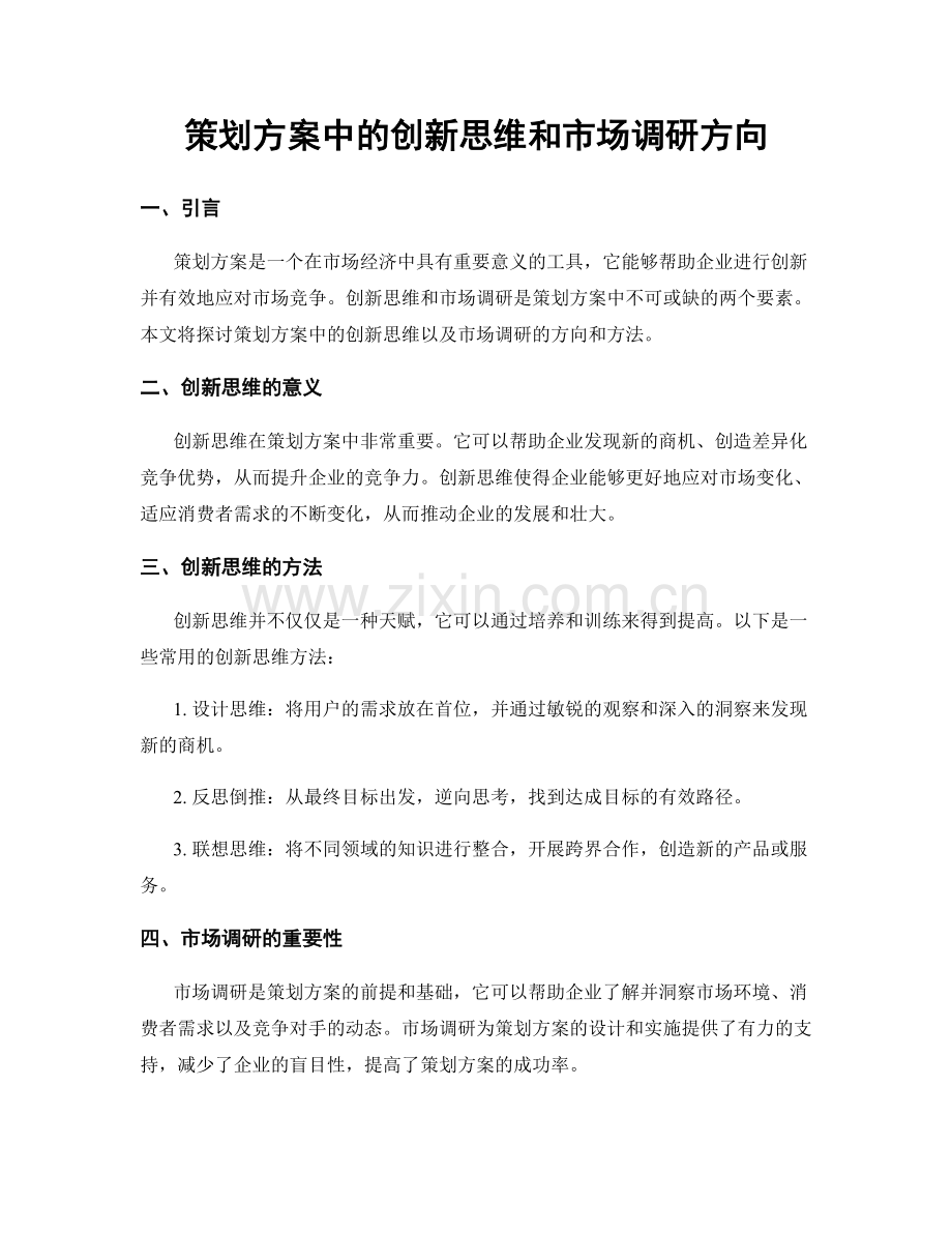 策划方案中的创新思维和市场调研方向.docx_第1页