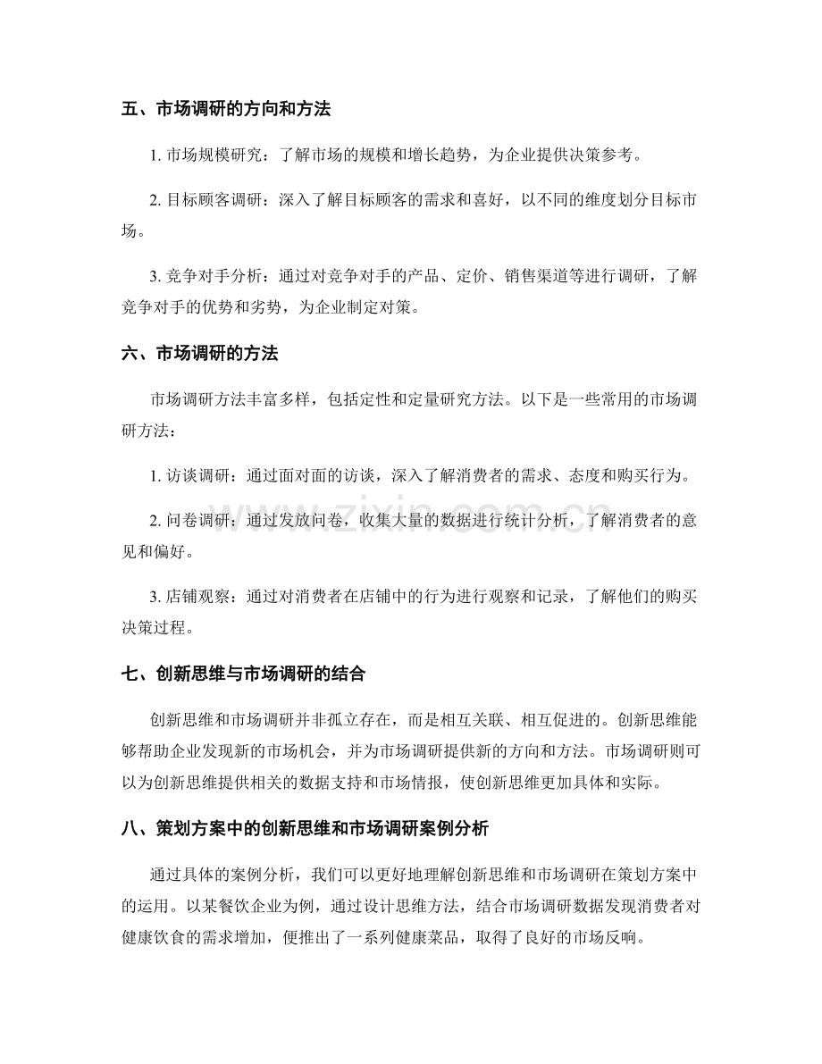 策划方案中的创新思维和市场调研方向.docx_第2页