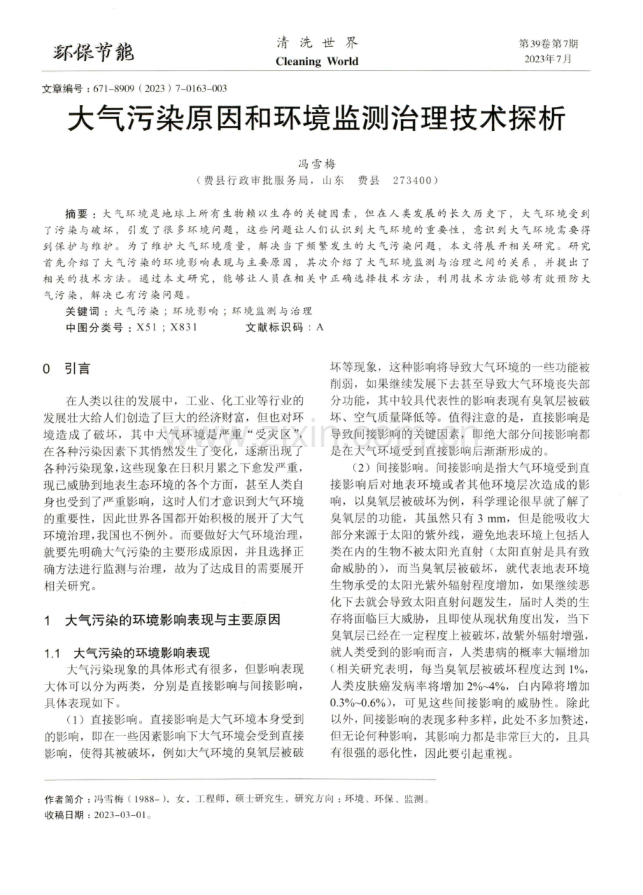 大气污染原因和环境监测治理技术探析.pdf_第1页