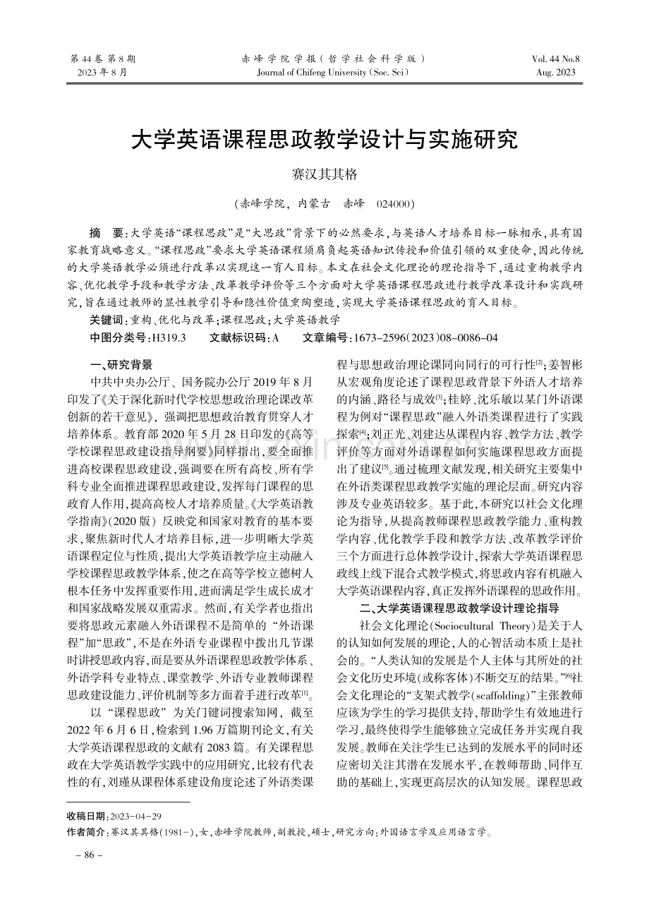 大学英语课程思政教学设计与实施研究.pdf_第1页