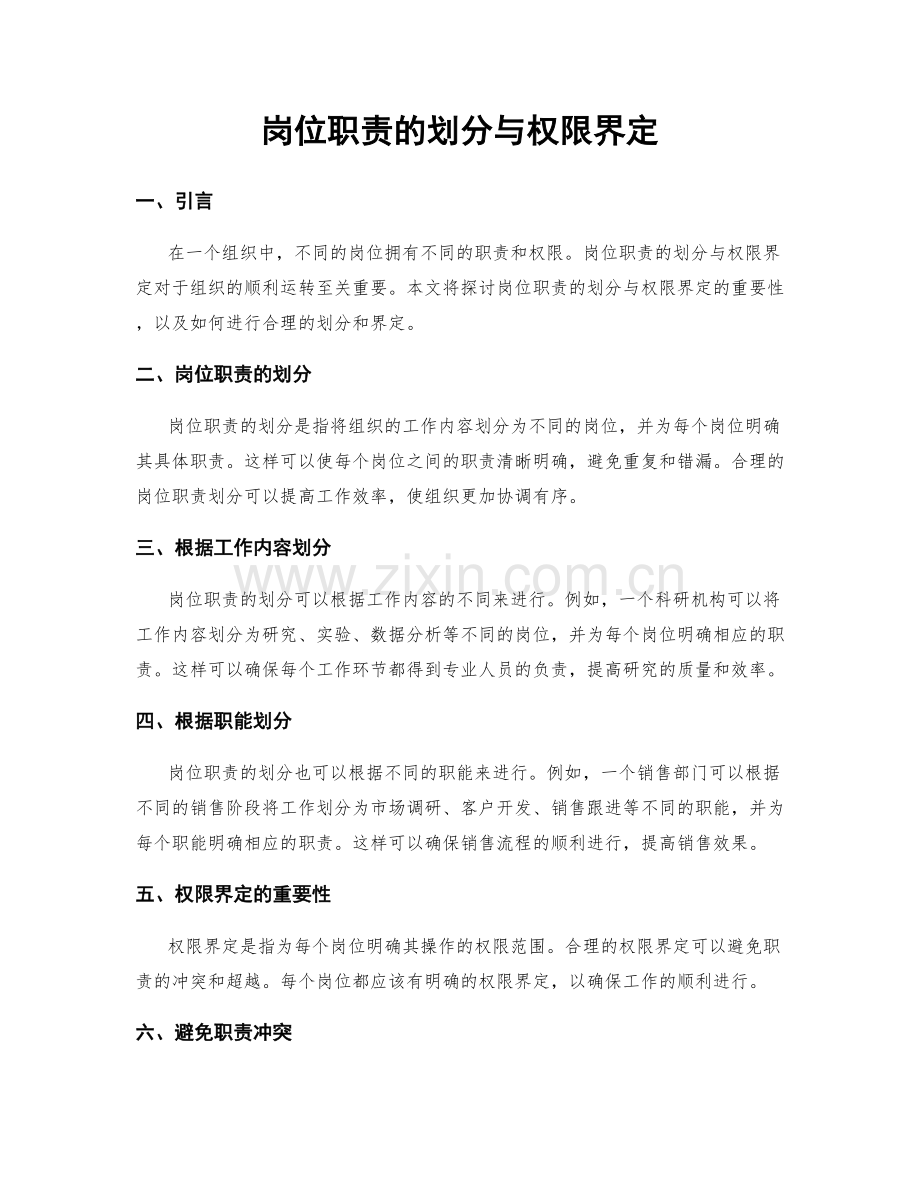 岗位职责的划分与权限界定.docx_第1页