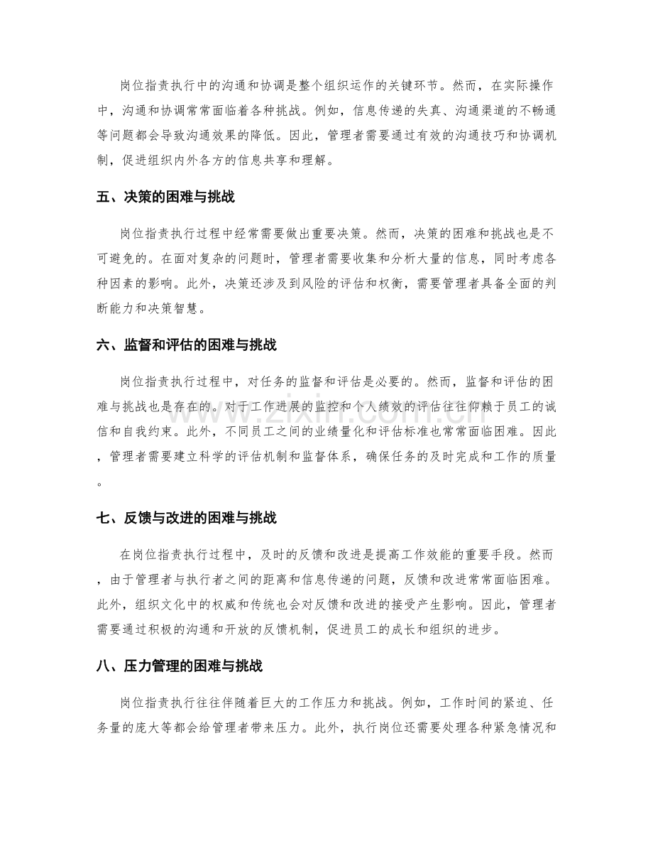 岗位职责执行过程中的困难与挑战.docx_第2页