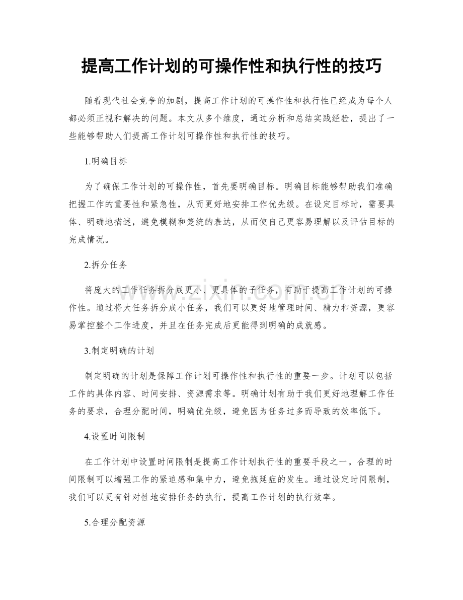 提高工作计划的可操作性和执行性的技巧.docx_第1页