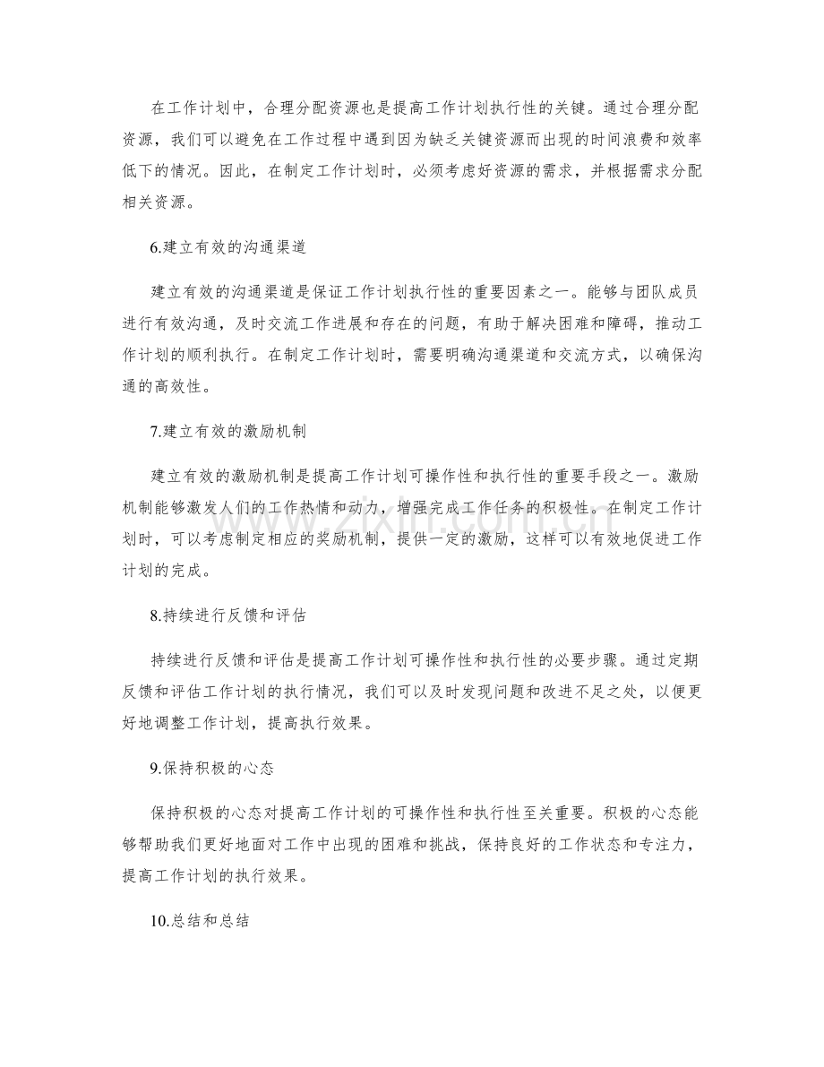 提高工作计划的可操作性和执行性的技巧.docx_第2页