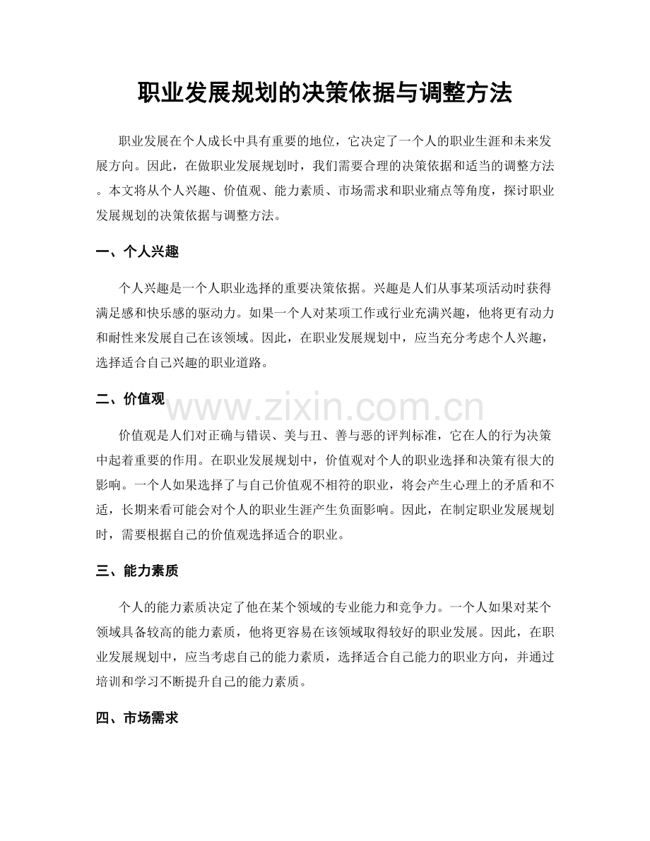 职业发展规划的决策依据与调整方法.docx_第1页