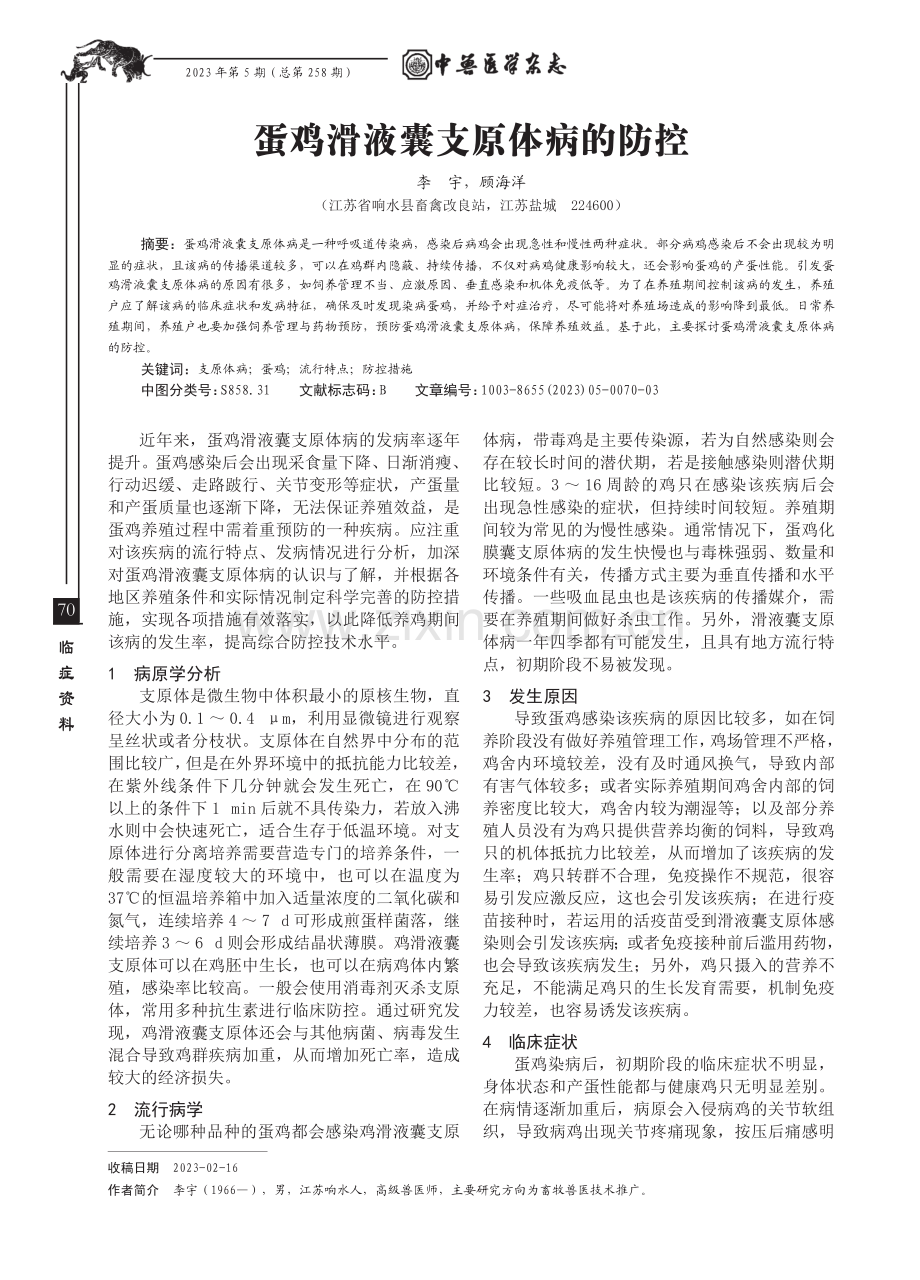 蛋鸡滑液囊支原体病的防控.pdf_第1页