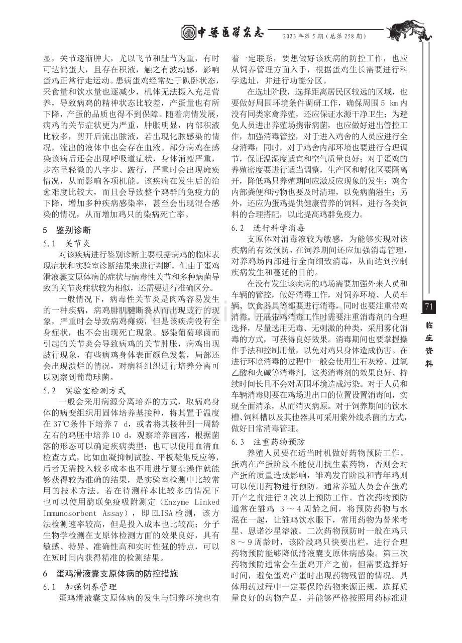 蛋鸡滑液囊支原体病的防控.pdf_第2页