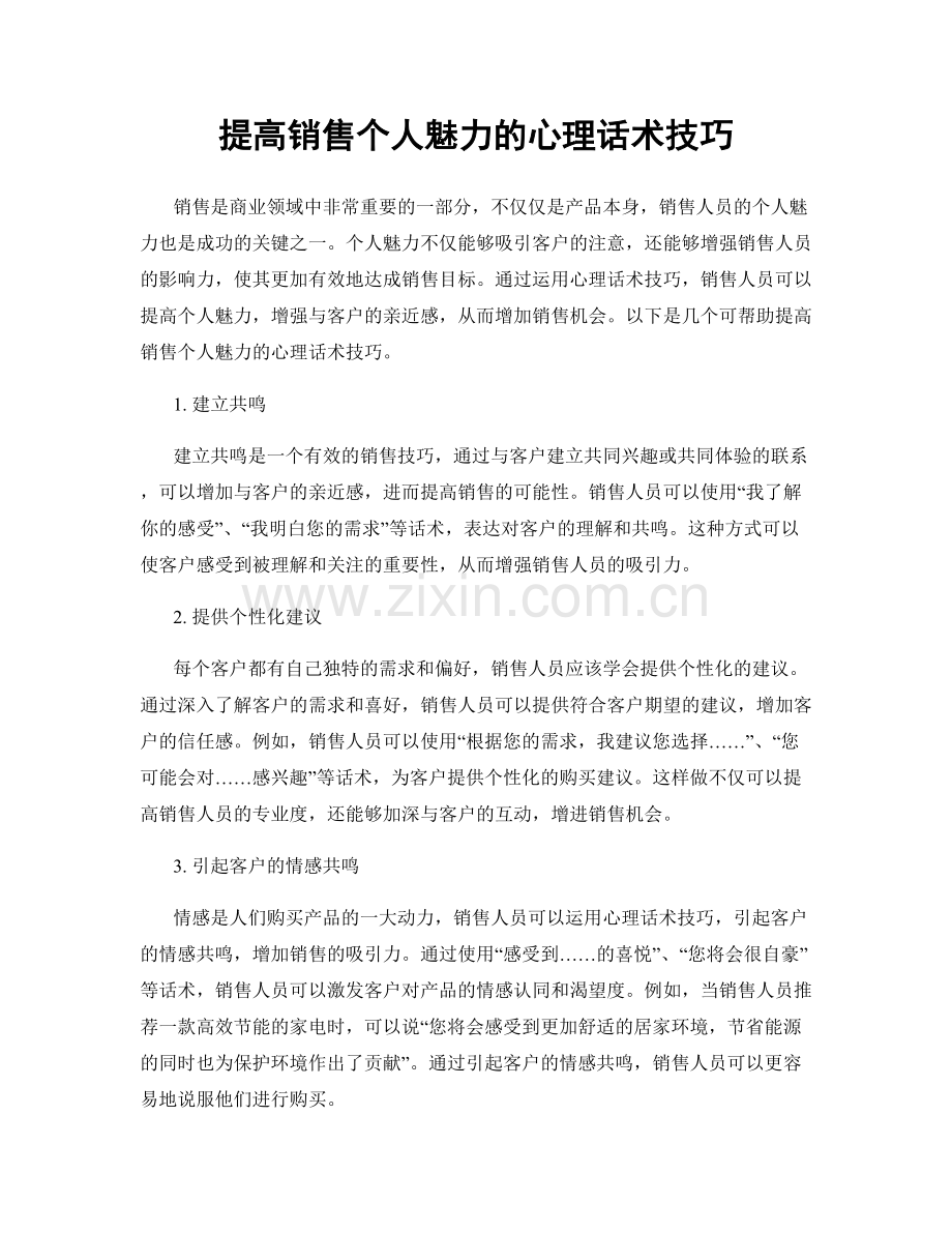 提高销售个人魅力的心理话术技巧.docx_第1页