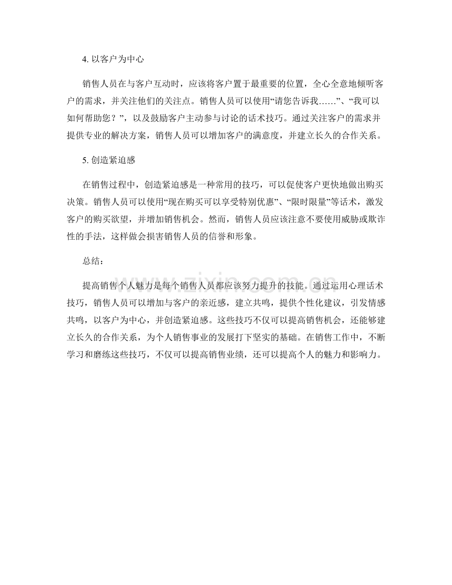 提高销售个人魅力的心理话术技巧.docx_第2页