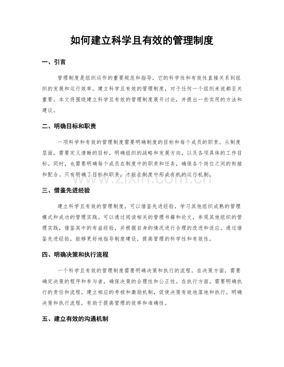 如何建立科学且有效的管理制度.docx_第1页