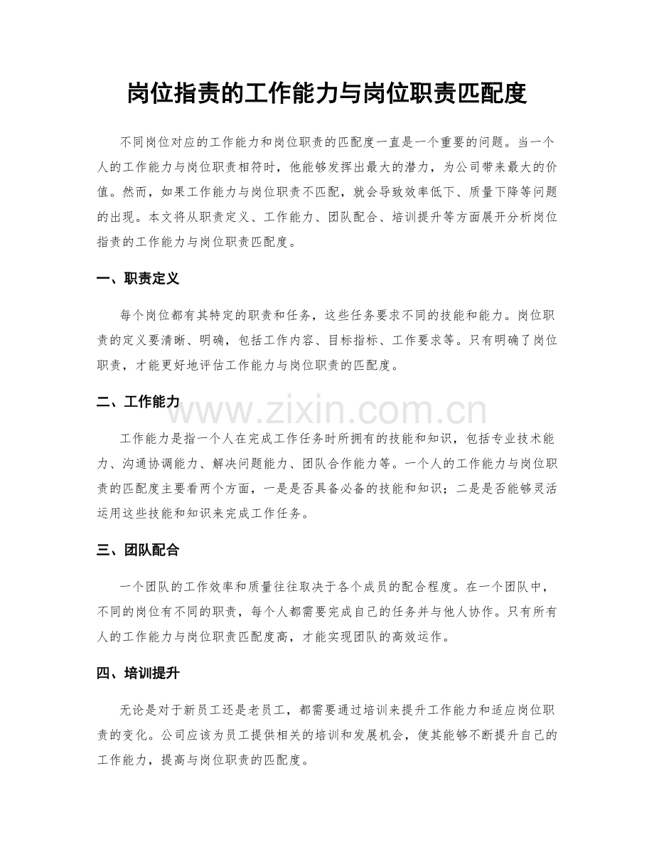 岗位指责的工作能力与岗位职责匹配度.docx_第1页