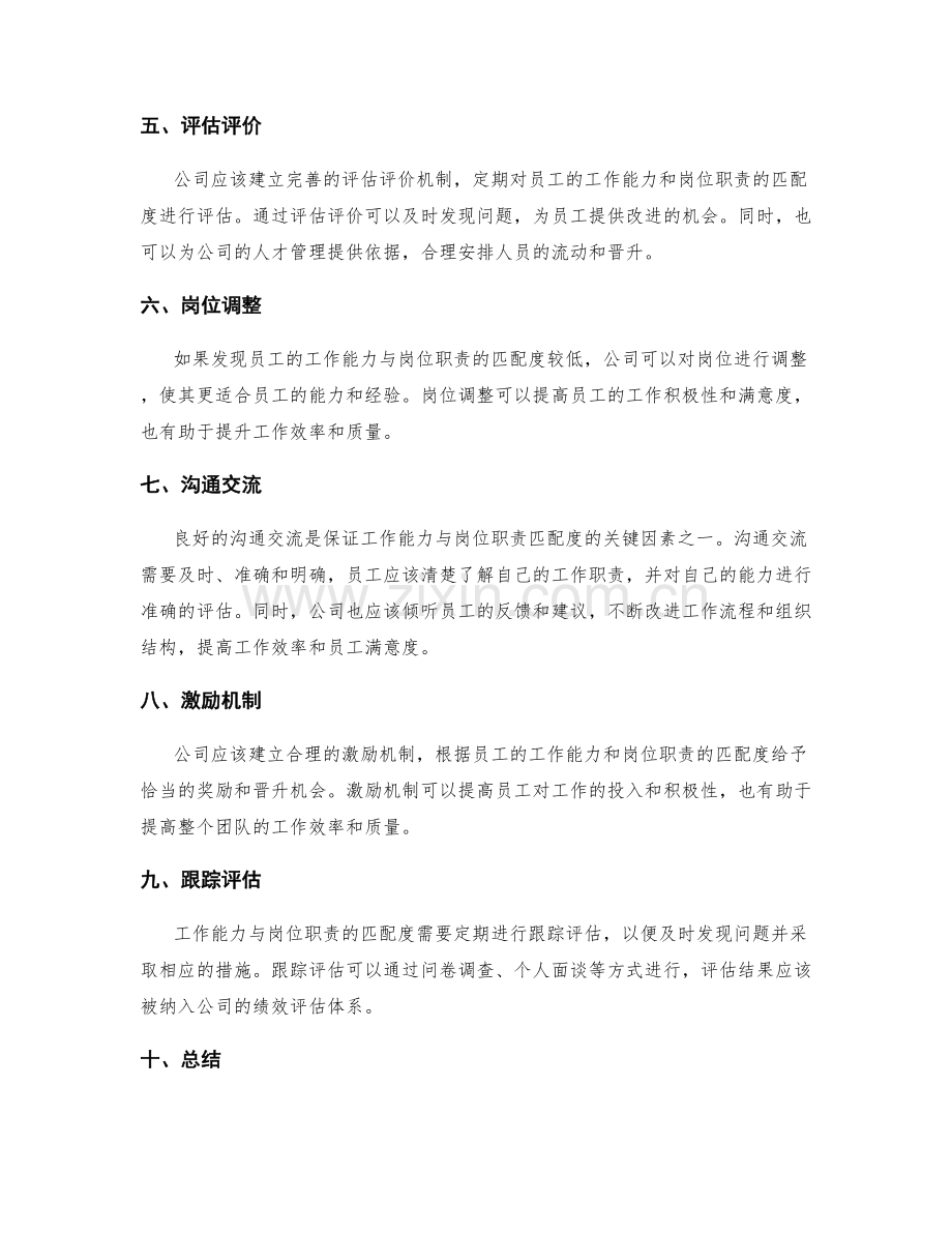 岗位指责的工作能力与岗位职责匹配度.docx_第2页