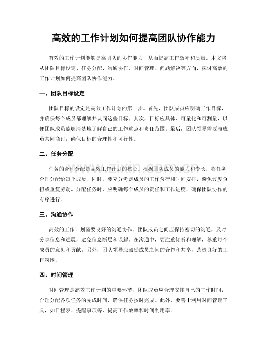 高效的工作计划如何提高团队协作能力.docx_第1页