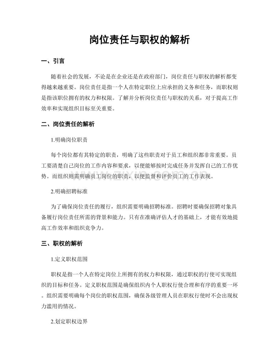 岗位责任与职权的解析.docx_第1页