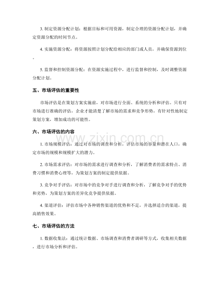 策划方案的资源分配和市场评估.docx_第2页