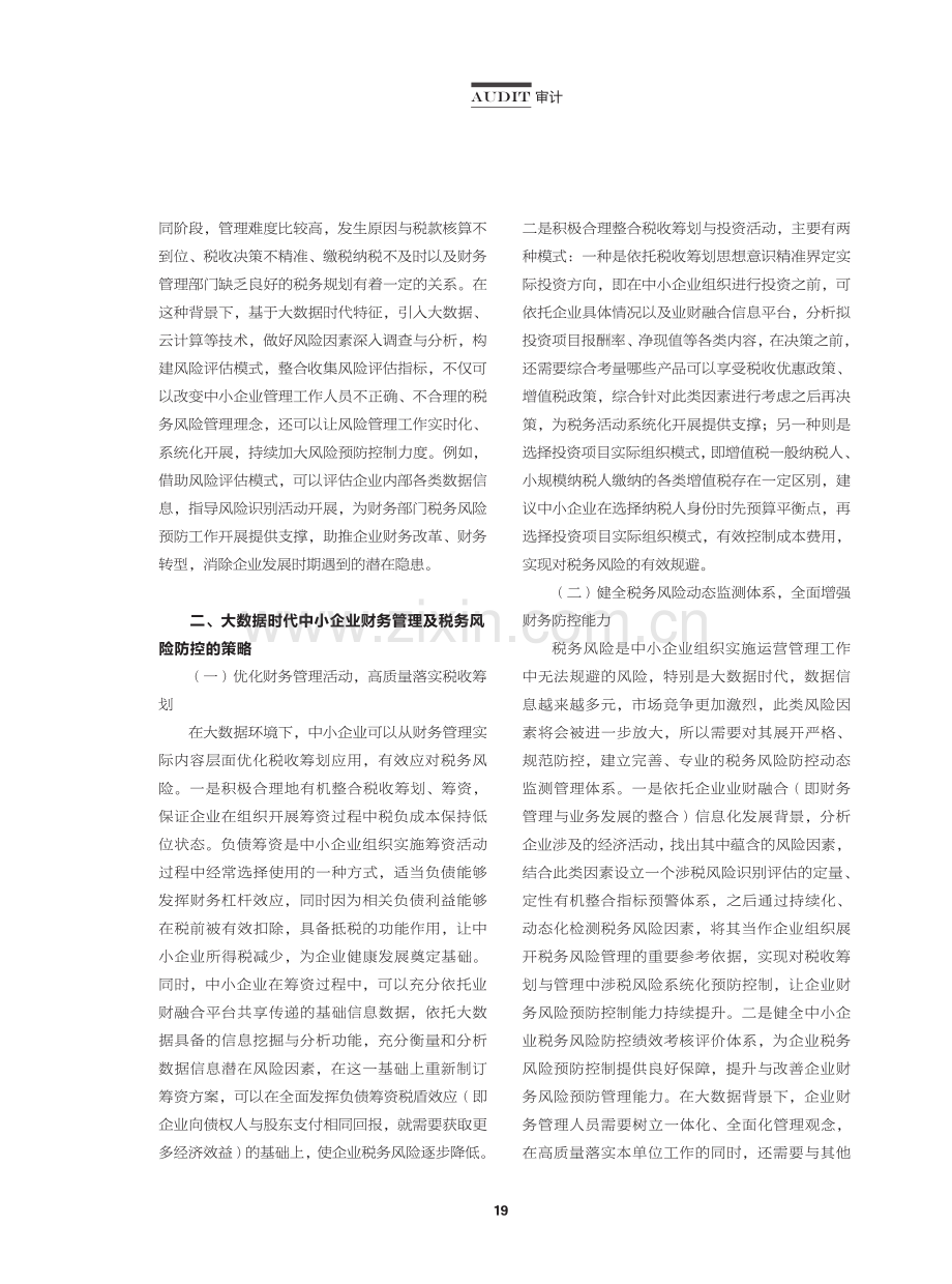 大数据时代中小企业财务管理及税务风险防控探究.pdf_第2页