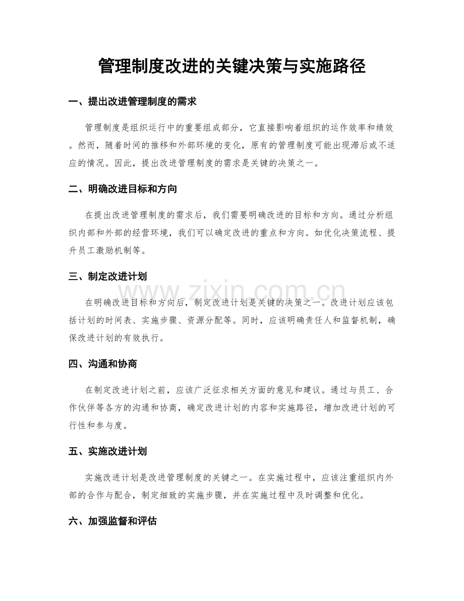 管理制度改进的关键决策与实施路径.docx_第1页