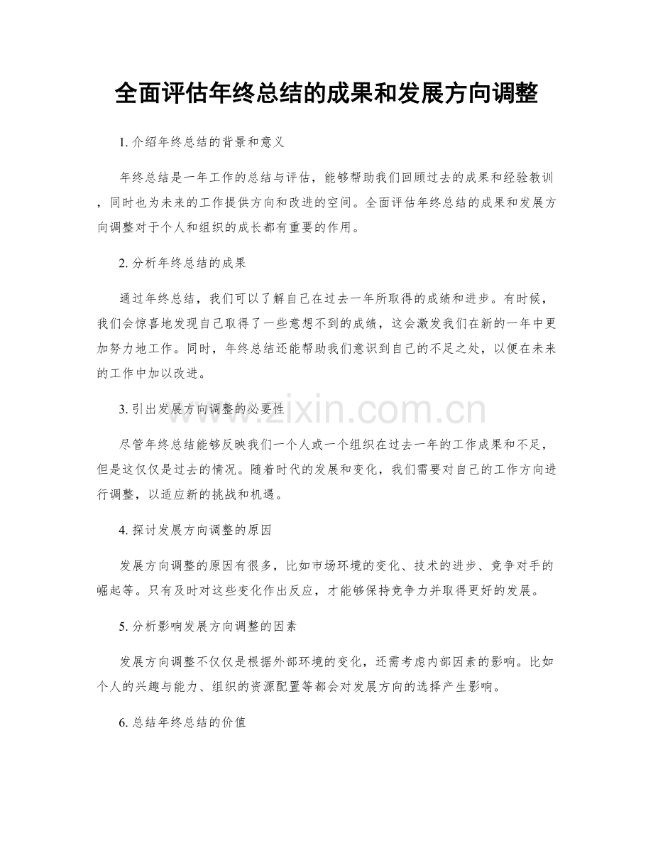 全面评估年终总结的成果和发展方向调整.docx_第1页