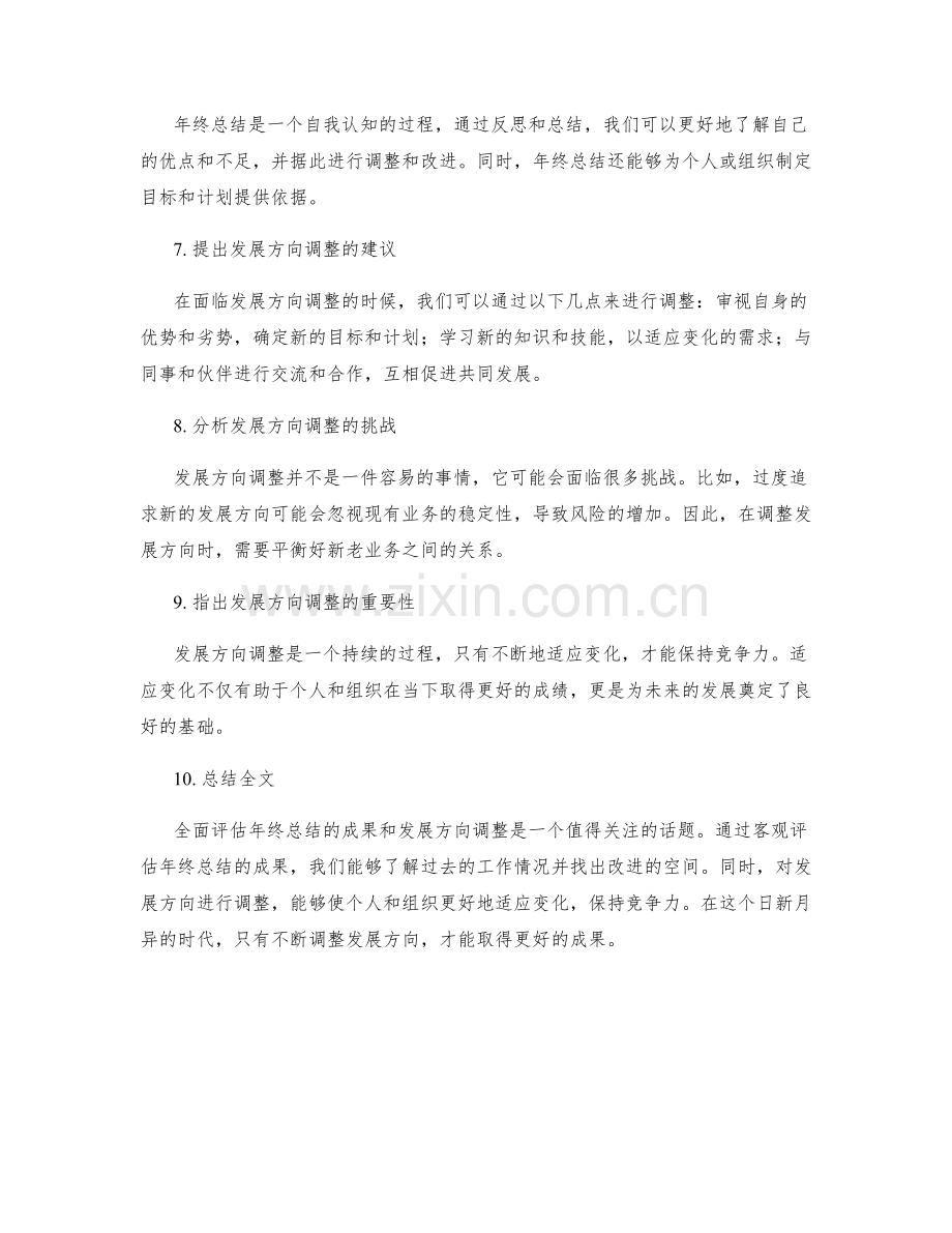 全面评估年终总结的成果和发展方向调整.docx_第2页