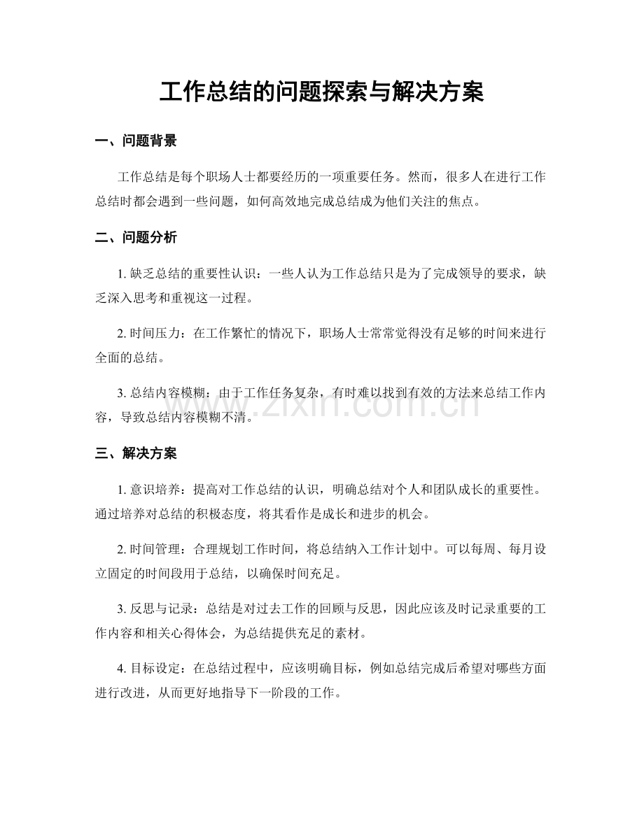 工作总结的问题探索与解决方案.docx_第1页